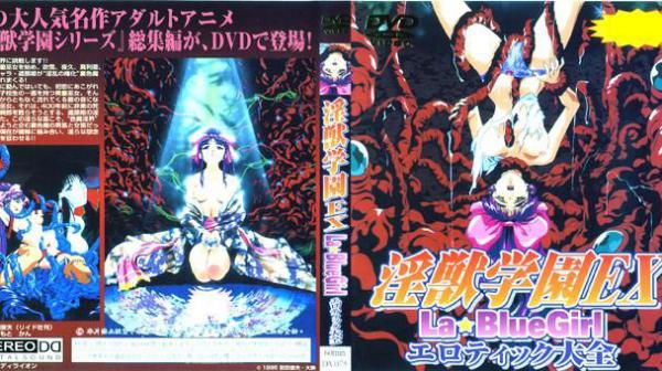 淫兽学园EXLA☆BlueGirl 淫荡大全 DV-075